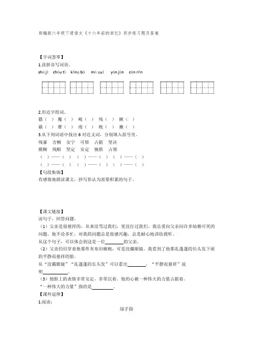 【新教材】部编版六年级下册语文《十六年前的回忆》同步练习题及答案