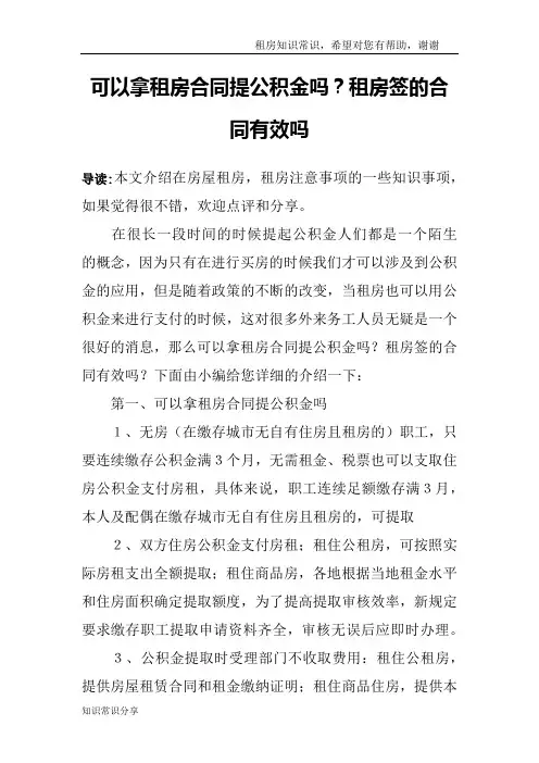可以拿租房合同提公积金吗？租房签的合同有效吗