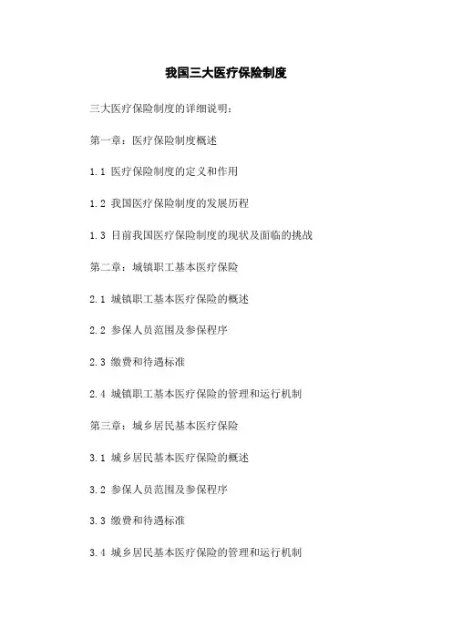 我国三大医疗保险制度