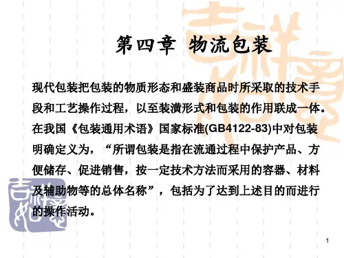 《物流包装》PPT课件