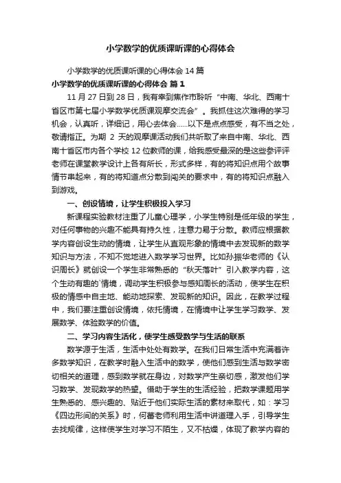 小学数学的优质课听课的心得体会