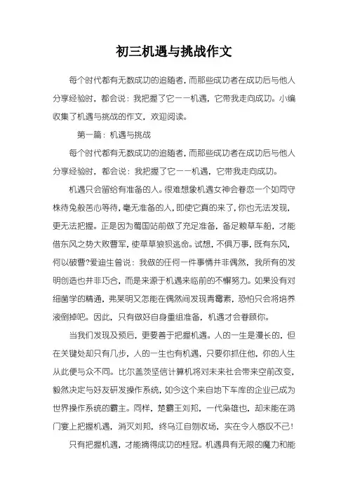 初三机遇与挑战作文