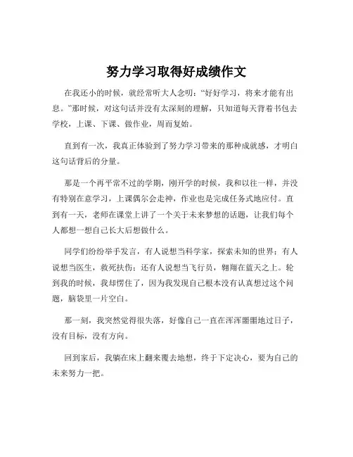 努力学习取得好成绩作文