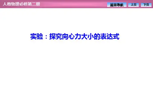 高中物理【实验：探究向心力大小的表达式】优秀课件