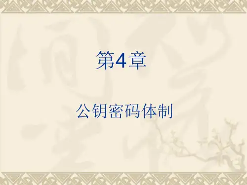 第4章公钥密码体制