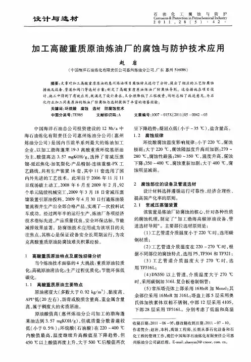 加工高酸重质原油炼油厂的腐蚀与防护技术应用