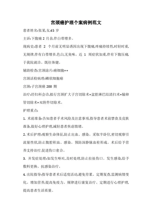 宫颈癌护理个案病例范文