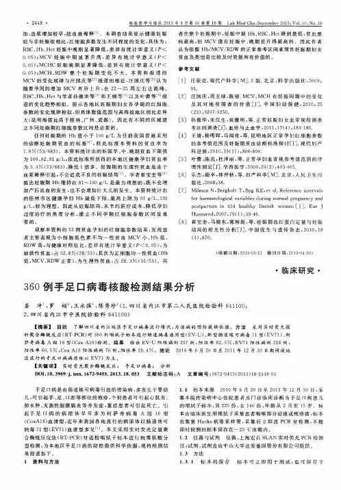360例手足口病毒核酸检测结果分析