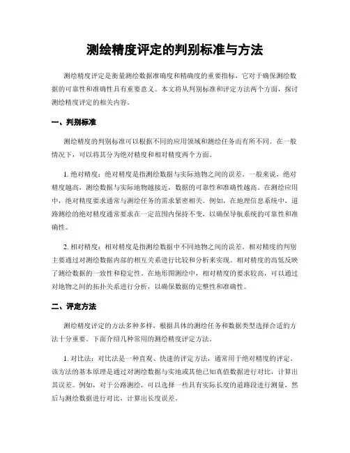 测绘精度评定的判别标准与方法