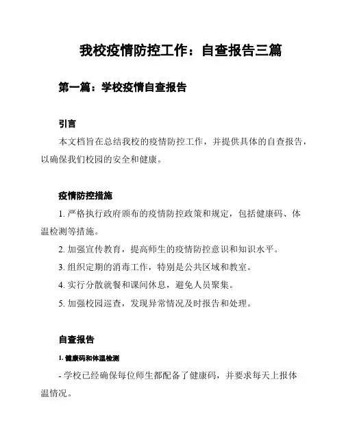 我校疫情防控工作：自查报告三篇
