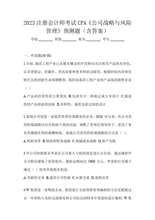 2023注册会计师考试CPA《公司战略与风险管理》预测题(含答案)