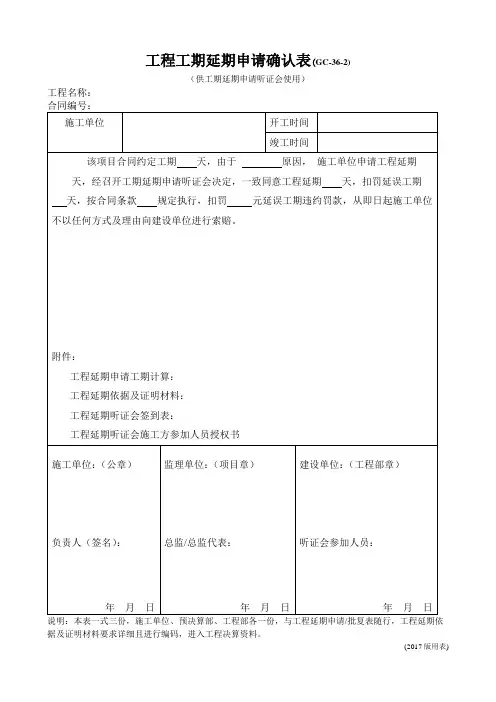 工程工期延期申请确认表