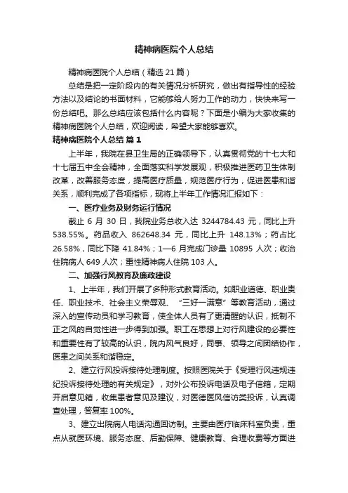 精神病医院个人总结（精选21篇）