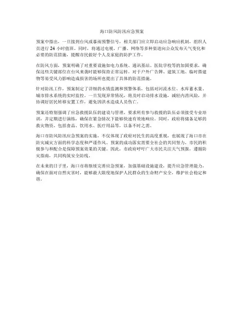 海口防风防汛应急预案
