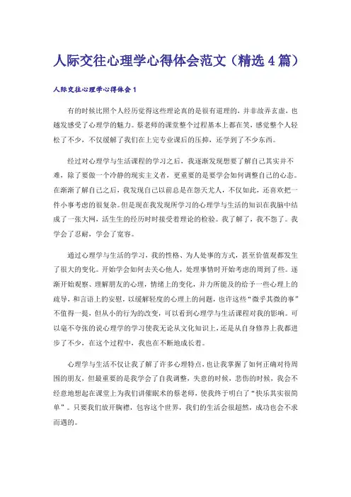人际交往心理学心得体会范文(精选4篇)