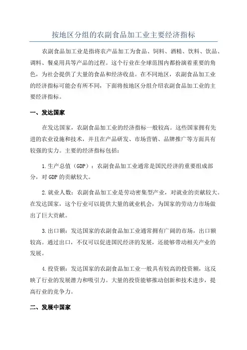 按地区分组的农副食品加工业主要经济指标