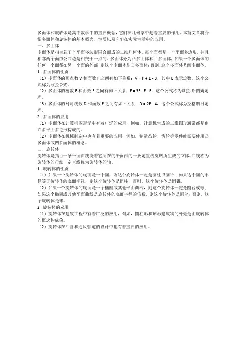 高中数学中的多面体和旋转体