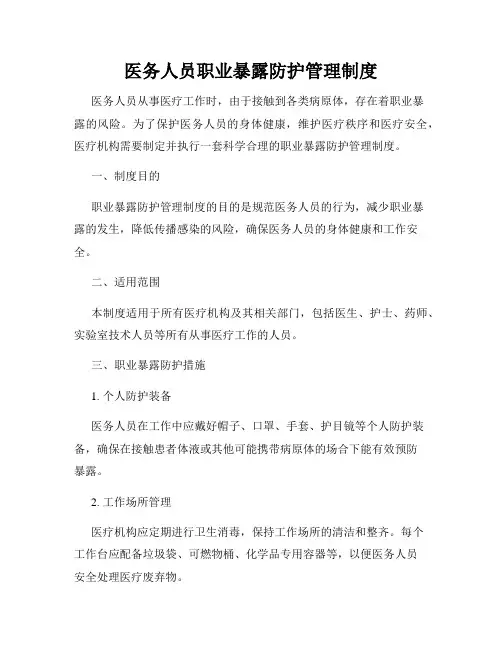 医务人员职业暴露防护管理制度