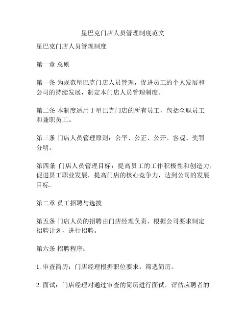 星巴克门店人员管理制度范文