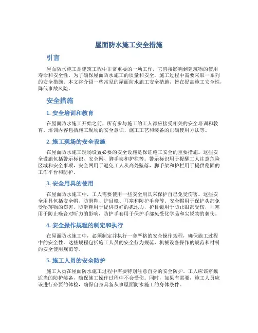 屋面防水施工安全措施
