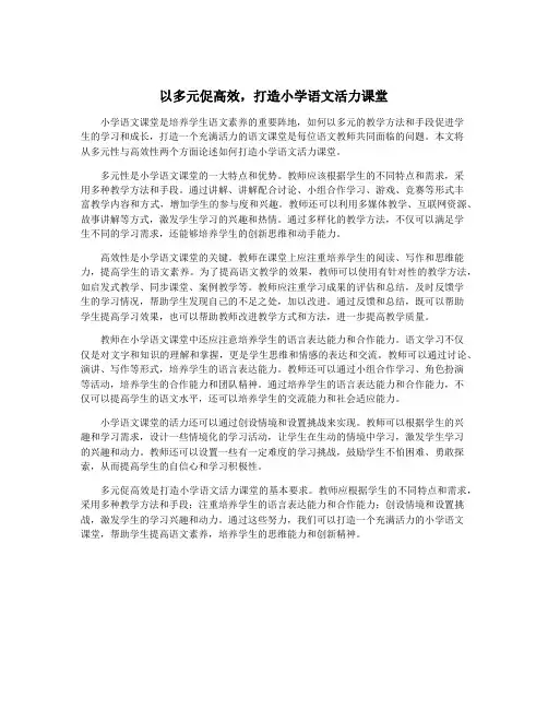 以多元促高效,打造小学语文活力课堂