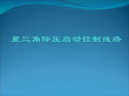 星三角降压启动控制线路