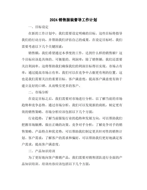 2024销售服装督导工作计划