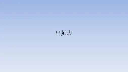 人教部编版初中九年级语文下册出师表