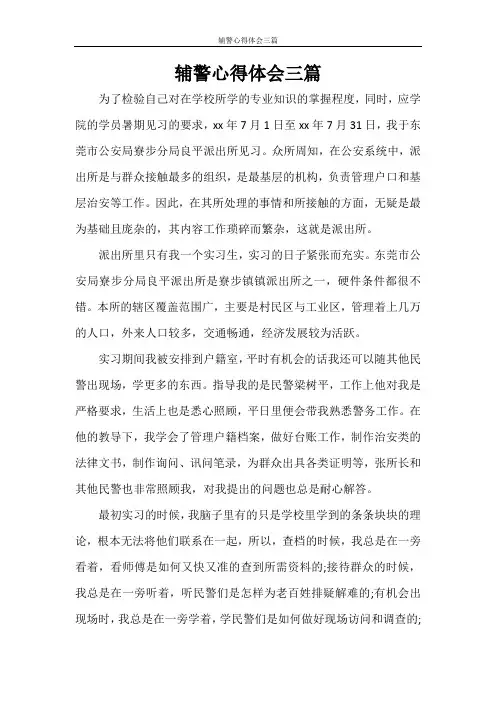 辅警心得体会三篇