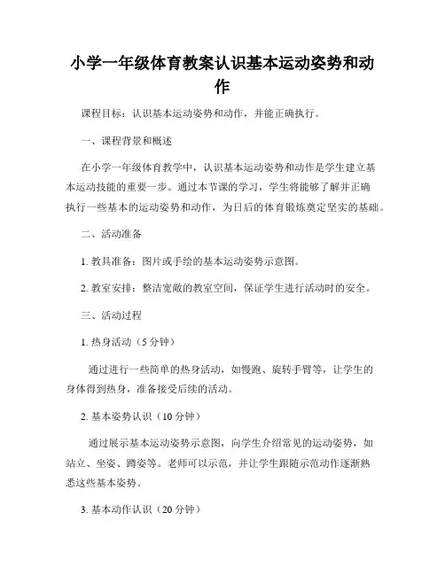 小学一年级体育教案认识基本运动姿势和动作