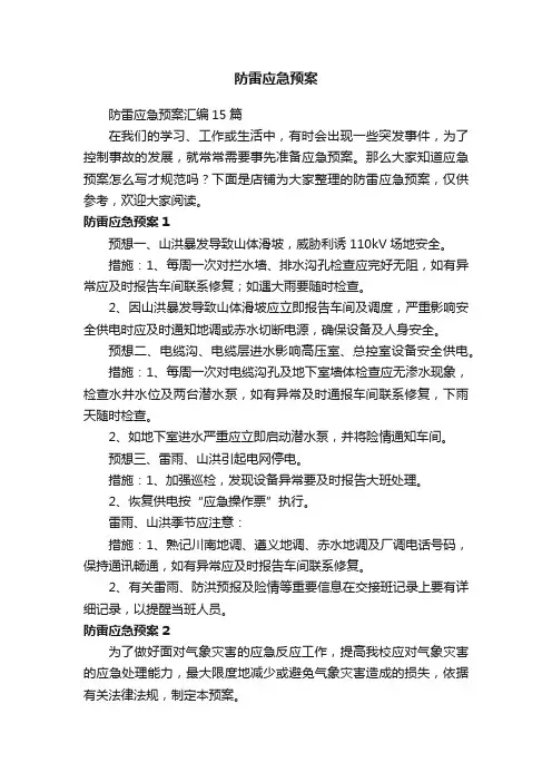 防雷应急预案
