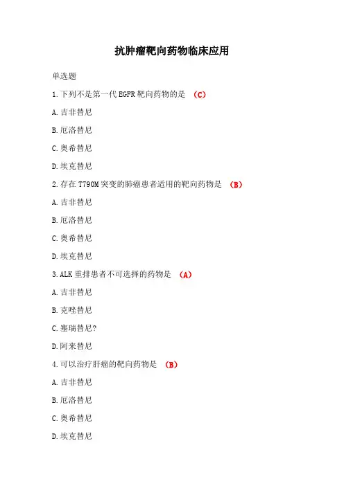 抗肿瘤靶向药物临床应用答案-2024年执业药师继续教育