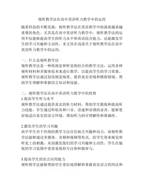 视听教学法在高中英语听力教学中的运用