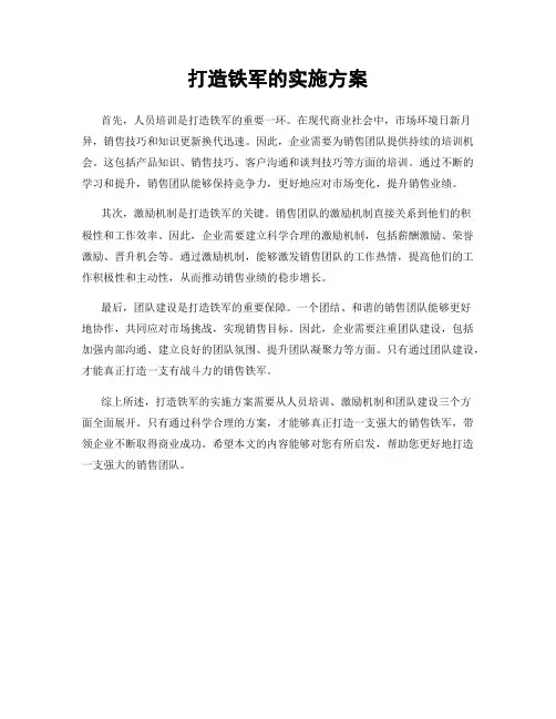 打造铁军的实施方案