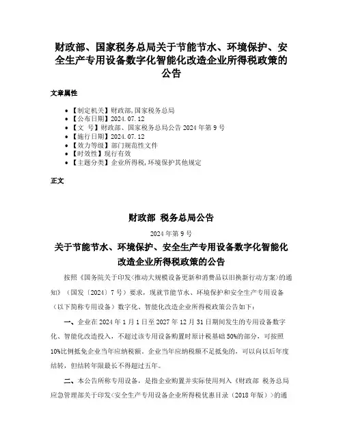 财政部、国家税务总局关于节能节水、环境保护、安全生产专用设备数字化智能化改造企业所得税政策的公告