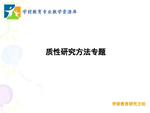 质性研究方法专题(精)