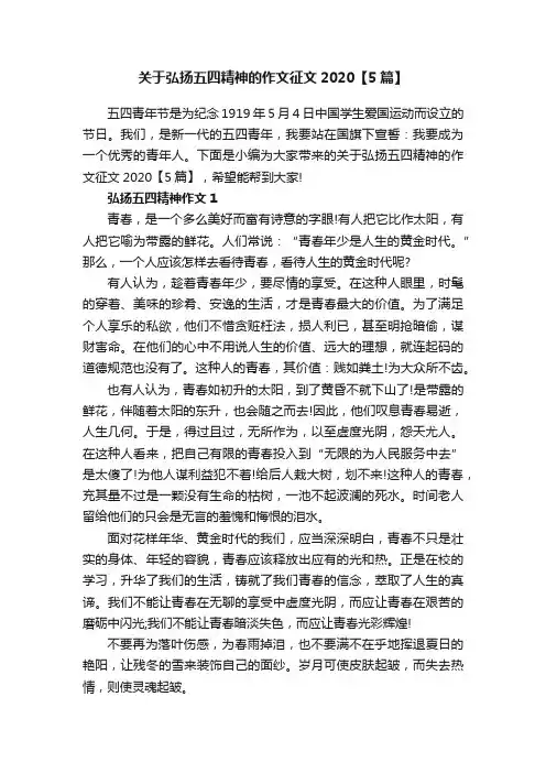 关于弘扬五四精神的作文征文2020【5篇】