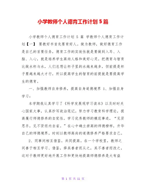 小学教师个人德育工作计划5篇