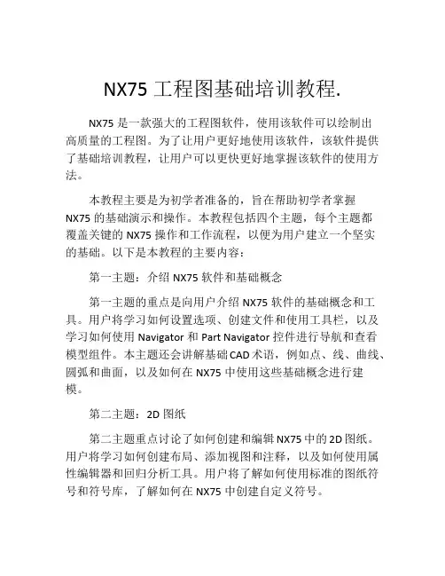 NX75工程图基础培训教程.