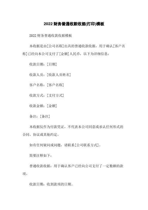 2022财务普通收款收据(打印)模板