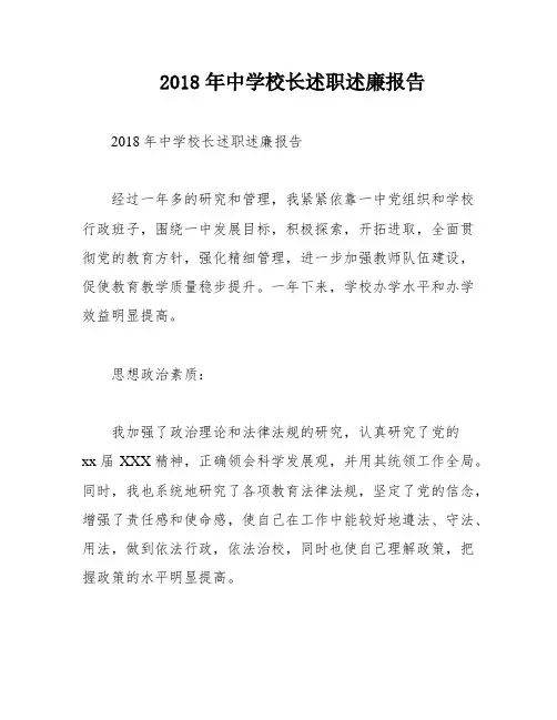 2018年中学校长述职述廉报告