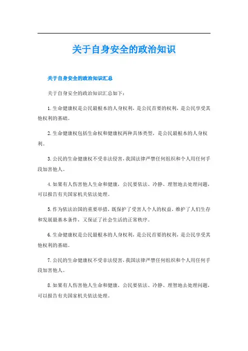 关于自身安全的政治知识