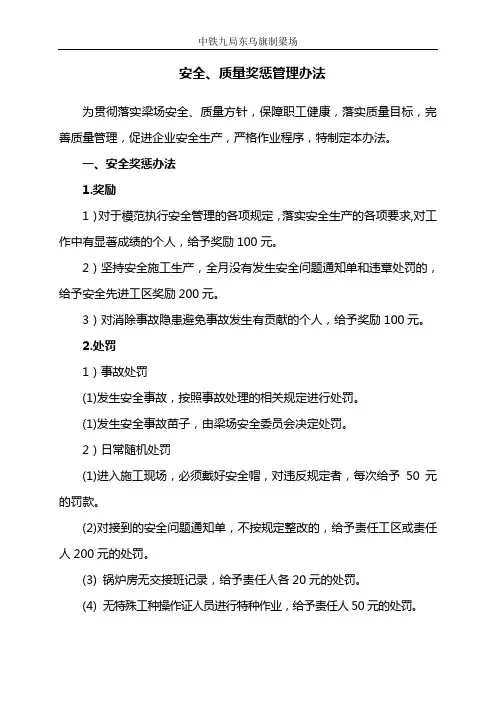 安全质量奖惩制度