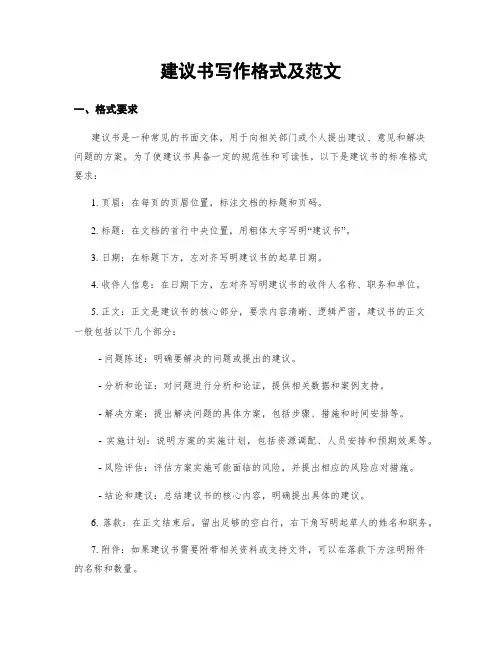建议书写作格式及范文