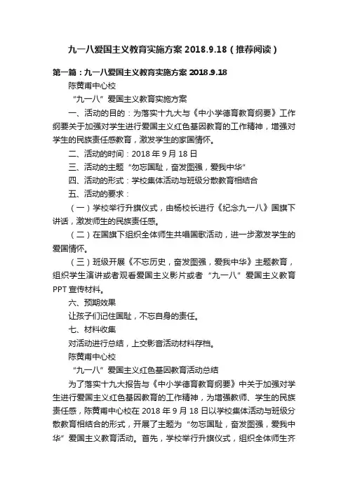 九一八爱国主义教育实施方案2018.9.18（推荐阅读）