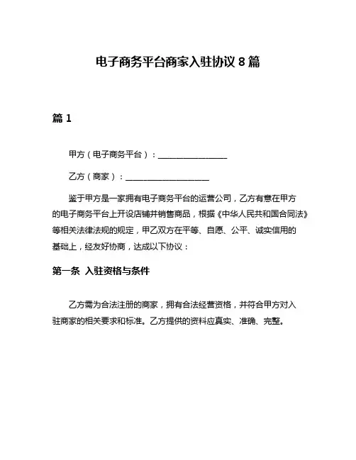 电子商务平台商家入驻协议8篇