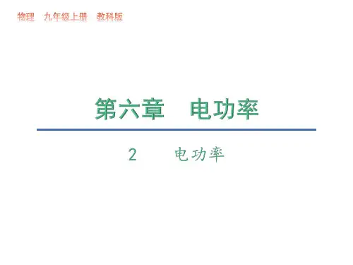 6.2  电功率—2020秋教科版九年级物理上册教学课件(共12张PPT)