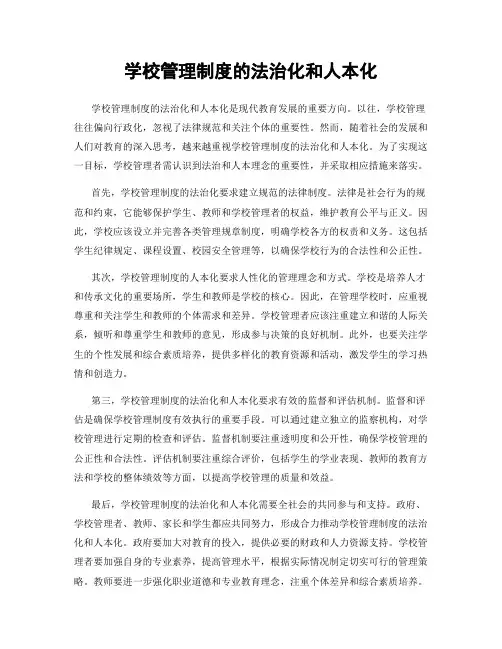 学校管理制度的法治化和人本化