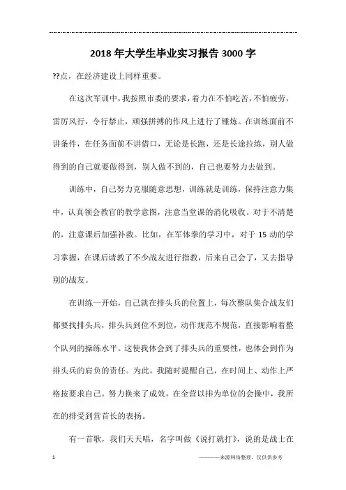 2018年大学生毕业实习报告3000字