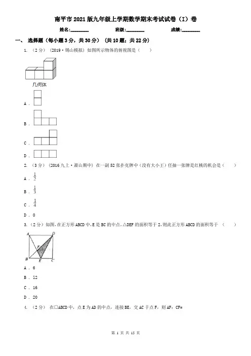 南平市2021版九年级上学期数学期末考试试卷(I)卷